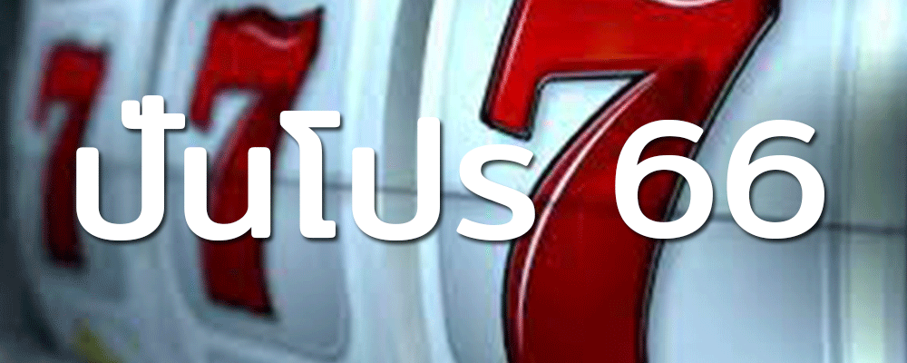 สัมผัสความสุขกับปันโปร 66 ปลายทางสล็อตออนไลน์ที่จะไม่ลืม