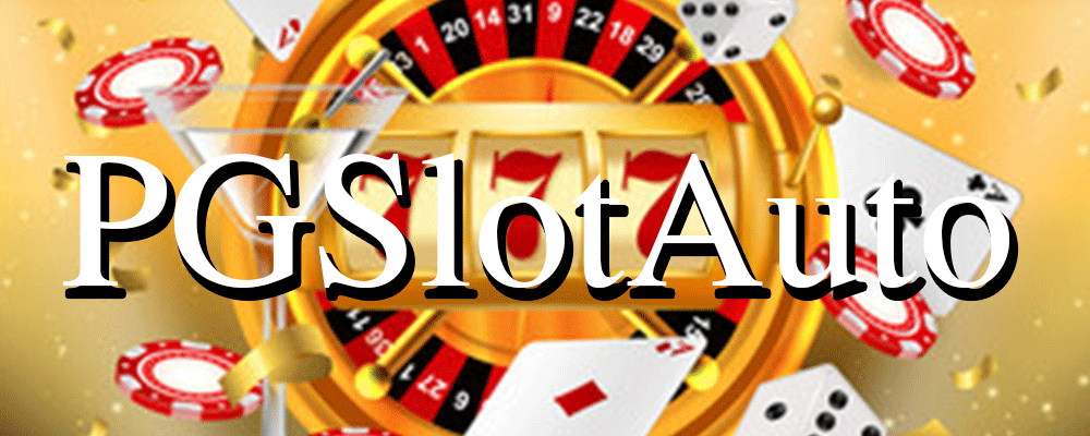 PG Slot Auto เปิดโอกาสให้คุณชนะเงินรางวัลใหญ่