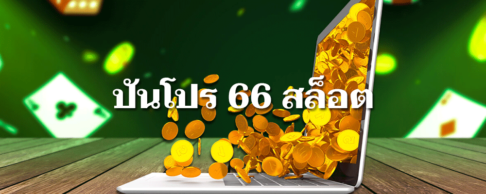 ปันโปร 66 สล็อต ร่วมสนุกกับเกมที่มาพร้อมโปรโมชั่นครบครัน